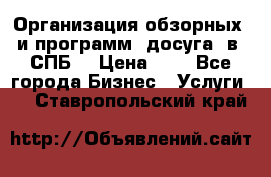 Организация обзорных  и программ  досуга  в  СПБ  › Цена ­ 1 - Все города Бизнес » Услуги   . Ставропольский край